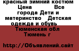 красный зимний костюм  › Цена ­ 1 200 - Все города Дети и материнство » Детская одежда и обувь   . Тюменская обл.,Тюмень г.